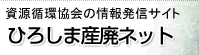 一般社団法人 広島県資源循環協会